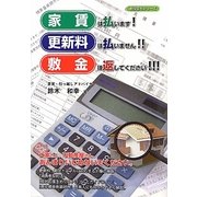 家賃は払います!更新料は払いません!!敷金は返してください!!! [単行本]