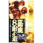 鈴鹿8耐への道