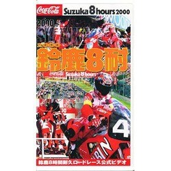 鈴鹿8耐 オフィシャルビデオ