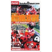 鈴鹿8耐 オフィシャルビデオ