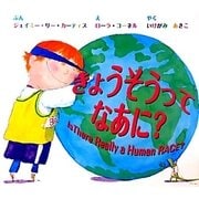 きょうそうって なあに? [絵本]