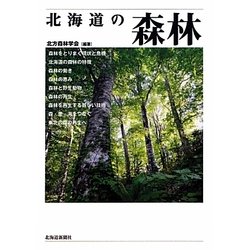 北海道の森林 [単行本]