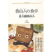 魯山人の食卓(ランティエ叢書) [単行本]