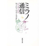 ミラノ通信 [単行本]