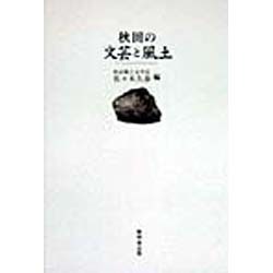 秋田の文芸と風土 [単行本]