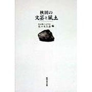 秋田の文芸と風土 [単行本]