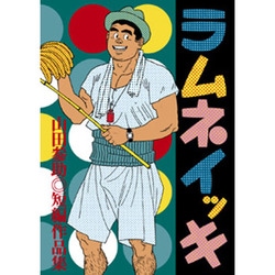 ヨドバシ.com - ラムネイッキ 山田参助短編作品集 [コミック