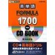 英単語FORMULA1700対応CD BOOK(東進ブックス―大学受験FORMULAシリーズ) [全集叢書]