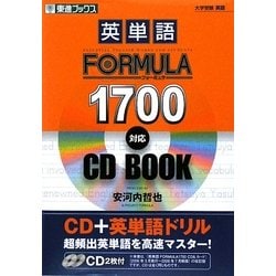 ヨドバシ Com 英単語formula1700対応cd Book 東進ブックス 大学受験formulaシリーズ 全集叢書 通販 全品無料配達