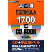 英単語FORMULA1700対応CD BOOK(東進ブックス―大学受験FORMULAシリーズ) [全集叢書]