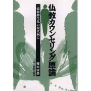 仏教カウンセリング原論 [単行本]