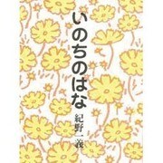いのちのはな [単行本]