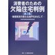 消費者のための欠陥住宅判例〈第3集〉被害救済の新たな地平をめざして [単行本]