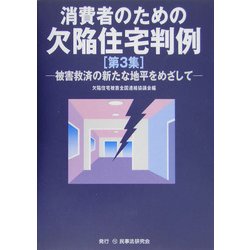 消費者のための欠陥住宅判例〈第3集〉被害救済の新たな地平をめざして [単行本]