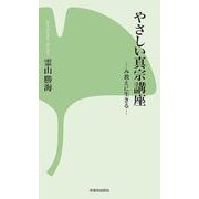 やさしい真宗講座―み教えに生きる 改訂版 (本願寺出版社新書) [新書]