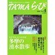TAMAら・び No.4－多摩に生きる大人のくらし再発見 [単行本]