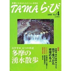 TAMAら・び No.4－多摩に生きる大人のくらし再発見 [単行本]