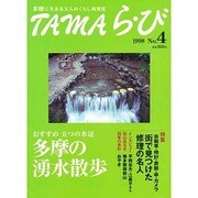 TAMAら・び No.4－多摩に生きる大人のくらし再発見 [単行本]