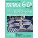 TAMAら・び No.7－多摩に生きる大人のくらし再発見 [単行本]
