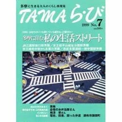 TAMAら・び No.7－多摩に生きる大人のくらし再発見 [単行本]