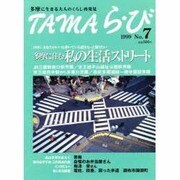 TAMAら・び No.7－多摩に生きる大人のくらし再発見 [単行本]