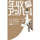 年収アッパー!―年収を10倍にできる基本法則50(East Press Business) [単行本]
