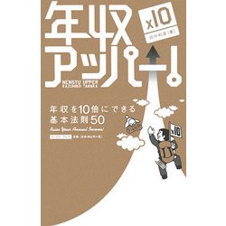 年収アッパー!―年収を10倍にできる基本法則50(East Press Business) [単行本]