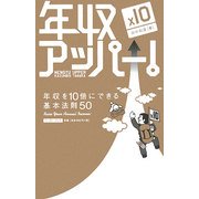 年収アッパー!―年収を10倍にできる基本法則50(East Press Business) [単行本]