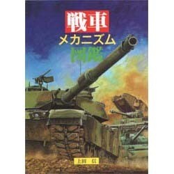 戦車メカニズム図鑑 [単行本]
