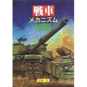 戦車メカニズム図鑑 [単行本]