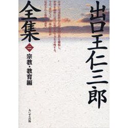 宗教・教育編 復刻版 (出口王仁三郎全集〈第2巻〉) [単行本]
