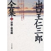 宗教・教育編 復刻版 (出口王仁三郎全集〈第2巻〉) [単行本]