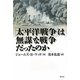 「太平洋戦争」は無謀な戦争だったのか [単行本]