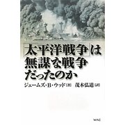 「太平洋戦争」は無謀な戦争だったのか [単行本]