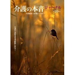 介護の本音ジャーナル No.10－介護福祉士が発信します [全集叢書]