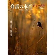 介護の本音ジャーナル No.10－介護福祉士が発信します [全集叢書]