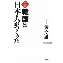 韓国は日本人がつくった 改訂版 (WAC BUNKO) [新書]