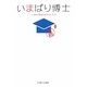 いまばり博士―いまばり検定公式ガイドブック [単行本]