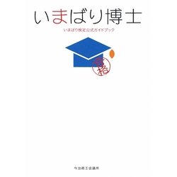 いまばり博士―いまばり検定公式ガイドブック [単行本]