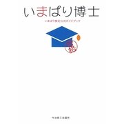 いまばり博士―いまばり検定公式ガイドブック [単行本]