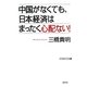 中国がなくても、日本経済はまったく心配ない!(WAC BUNKO) [新書]