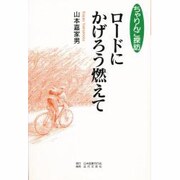 ロードにかげろう燃えて―ちゃりんこ探訪 [単行本]