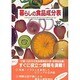 暮らしの食品成分表〈'97〉 [単行本]
