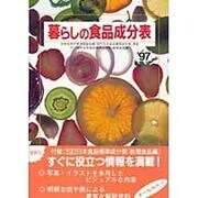 暮らしの食品成分表〈'97〉 [単行本]