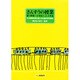 さんすうの授業 第1階梯 小学校1・2・3年生（自主編成研究講座） [単行本]