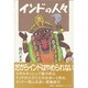 インドの人々 [単行本]