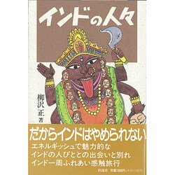 インドの人々 [単行本]