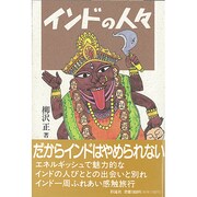 インドの人々 [単行本]