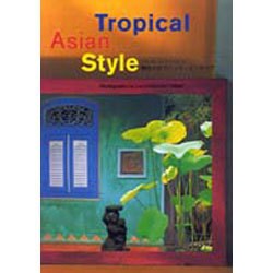 トロピカルアジアンスタイル―憧れのエスニック・インテリア [単行本]