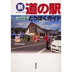 新道の駅とうほくガイド オールカラー版 [単行本]
